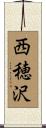 西穂沢 Scroll