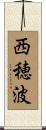 西穂波 Scroll