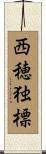 西穂独標 Scroll