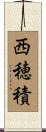 西穂積 Scroll