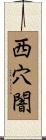 西穴闇 Scroll