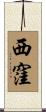 西窪 Scroll
