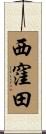 西窪田 Scroll