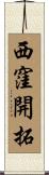 西窪開拓 Scroll
