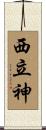 西立神 Scroll
