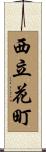 西立花町 Scroll
