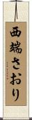 西端さおり Scroll