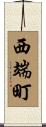 西端町 Scroll