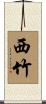 西竹 Scroll