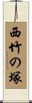 西竹の塚 Scroll