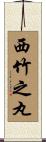 西竹之丸 Scroll