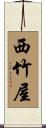 西竹屋 Scroll