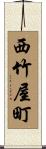 西竹屋町 Scroll