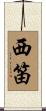 西笛 Scroll