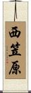 西笠原 Scroll