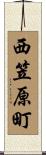 西笠原町 Scroll