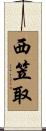 西笠取 Scroll