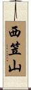 西笠山 Scroll