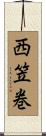 西笠巻 Scroll