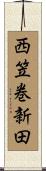 西笠巻新田 Scroll
