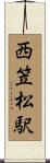 西笠松駅 Scroll