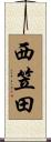 西笠田 Scroll