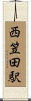 西笠田駅 Scroll