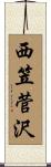 西笠菅沢 Scroll