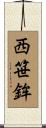 西笹鉾 Scroll