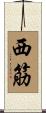 西筋 Scroll
