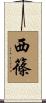西篠 Scroll