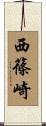 西篠崎 Scroll