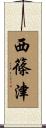 西篠津 Scroll