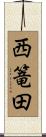 西篭田 Scroll