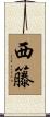 西籐 Scroll
