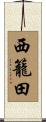 西籠田 Scroll