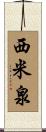 西米泉 Scroll