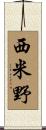 西米野 Scroll