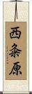 西粂原 Scroll