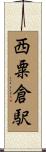 西粟倉駅 Scroll