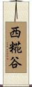 西糀谷 Scroll