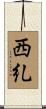 西糺 Scroll