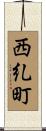 西糺町 Scroll
