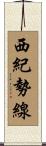 西紀勢線 Scroll