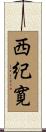 西紀寛 Scroll