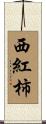 西紅柿 Scroll