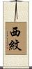 西紋 Scroll