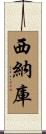 西納庫 Scroll
