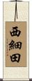 西細田 Scroll