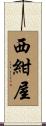 西紺屋 Scroll